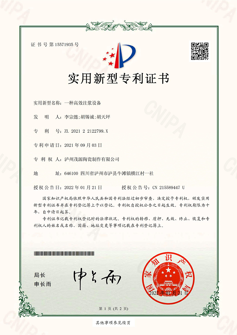 7_實(shí)用新型zhuanli證書(shū)_一種高效注漿設(shè)備_瀘州茂源陶瓷制作有限公司_00.jpg